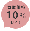 買取価格10%UP!